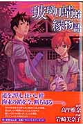 玻璃月蜻蛉縁物語