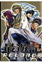 最遊記RELOAD（10）【送料無料】