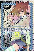 LOVELESS（9）【送料無料】