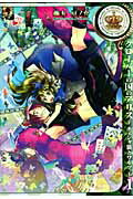クローバーの国のアリス〜チェシャ猫とワルツ〜（1）【送料無料】