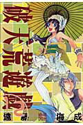 破天荒遊戯（12）【送料無料】