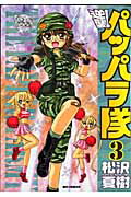 逆襲！パッパラ隊 3