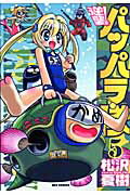 逆襲！パッパラ隊 5
