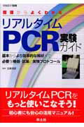 原理からよくわかるリアルタイムPCR実験ガイド【送料無料】