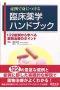 【送料無料】症例で身につける臨床薬学ﾊﾝﾄﾞﾌﾞｯｸ
