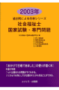 社会福祉士国家試験・専門問題（2003年）