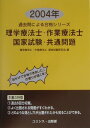 理学療法士・作業療法士国家試験・共通問題（2004年）