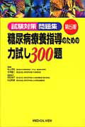 糖尿病療養指導のための力試し300題第5版 [ 片山茂裕 ]