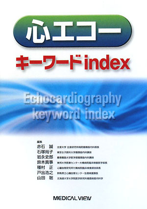 心エコーキーワードindex