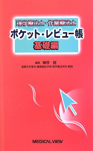 理学療法士・作業療法士ポケット・レビュー帳