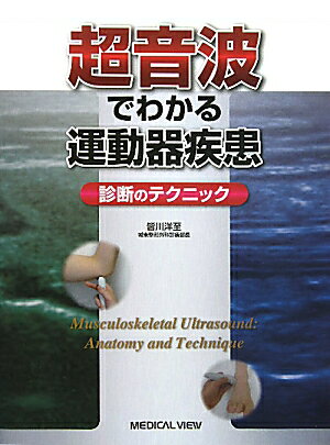 超音波でわかる運動器疾患【送料無料】