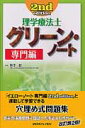 理学療法士グリーン・ノート2nd　edit【送料無料】