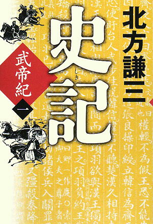 【送料無料】史記（武帝紀 1）