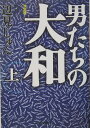 男たちの大和（上）決定版