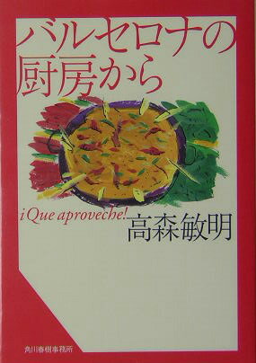 バルセロナの厨房から