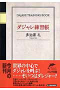 ダジャレ練習帳【送料無料】