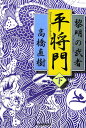 【送料無料】平将門(下)