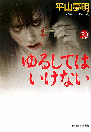 ゆるしてはいけない [ 平山夢明 ]【送料無料】