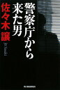 警察庁から来た男