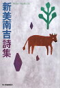 新美南吉詩集