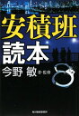 安積班読本