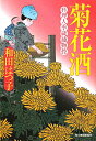 【送料無料】菊花酒 【送料無料】菊花酒