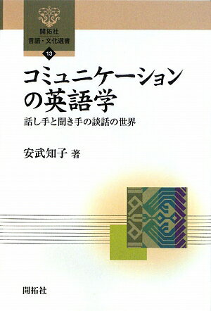 コミュニケーションの英語学