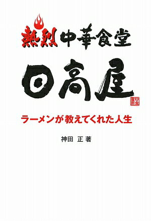 熱烈中華食堂日高屋