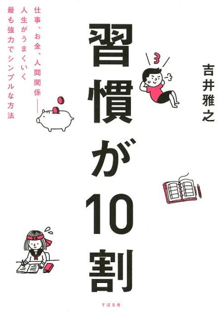 習慣が10割 [ 吉井雅之 ]