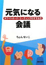 元気になる会議