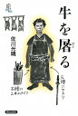 【送料無料】牛を屠る 【送料無料】牛を屠る