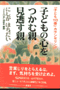 子どもの心をつかむ親見逃す親