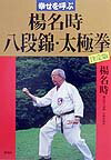 幸せを呼ぶ楊名時八段錦・太極拳 決定版 [ 楊名時 ]...:book:10801293