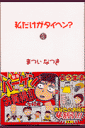 私だけがタイヘン?