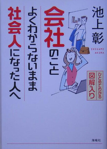 会社のことよくわからないまま社会人になった人へ [ 池上彰 ]【送料無料】