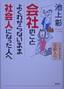 会社のことよくわからないまま社会人になった人へ [ 池上彰 ]