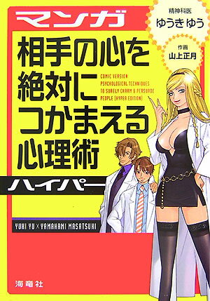 マンガ相手の心を絶対につかまえる心理術ハイパー【送料無料】