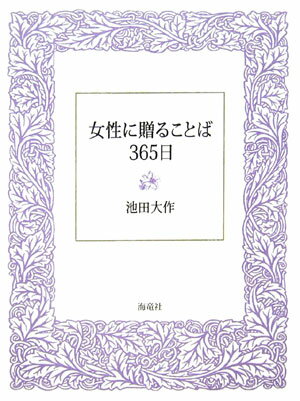 女性に贈ることば365日 [ 池田大作 ]...:book:11931251