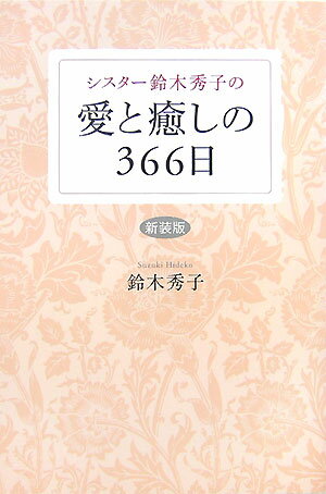 シスタ-鈴木秀子の愛と癒しの366日新装版