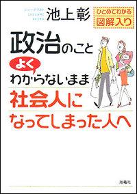 【送料無料】政治のことよくわからないまま社会人になってしまった人へ