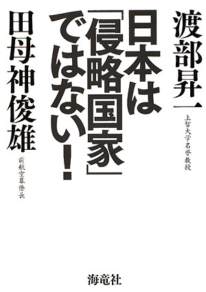 日本は「侵略国家」ではない！