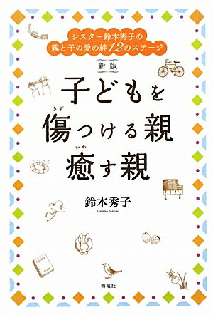 子どもを傷つける親癒す親新版