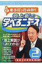 池上彰の学べるニュース（2） [ 池上彰 ]【送料無料】