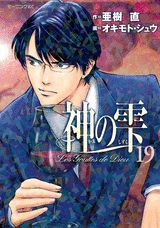 神の雫 19
