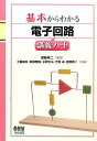 基本からわかる電子回路講義ノート