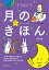 月のきほん 1,620円