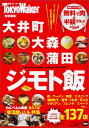 ウォーカームック 大井町・大森・蒲田 ジモト飯