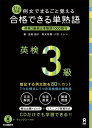 合格できる単熟語英検3級 例文でまるごと...