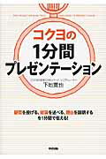 コクヨの1分間プレゼンテーション [ 下地寛也 ]...:book:16868735