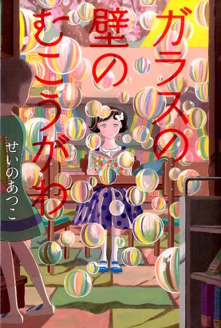 ガラスの壁のむこうがわ [ せいのあつこ ]...:book:17844894